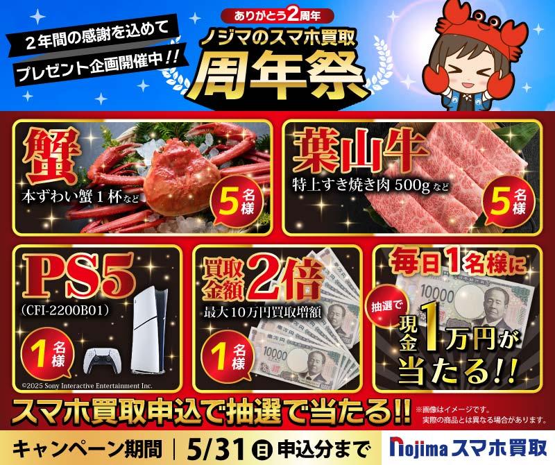 【5月31日まで】PS5・カニ・葉山牛が当たる！ノジマのスマホ買取周年祭！